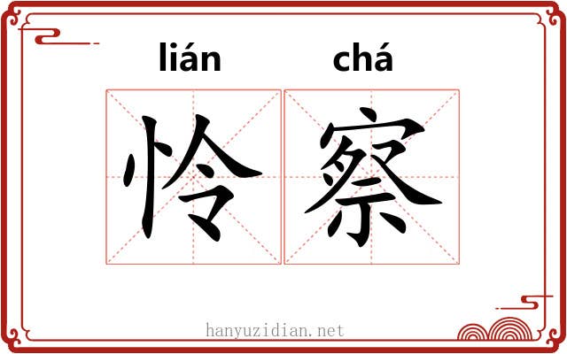 怜察