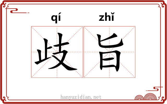 歧旨