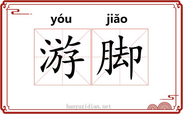 游脚