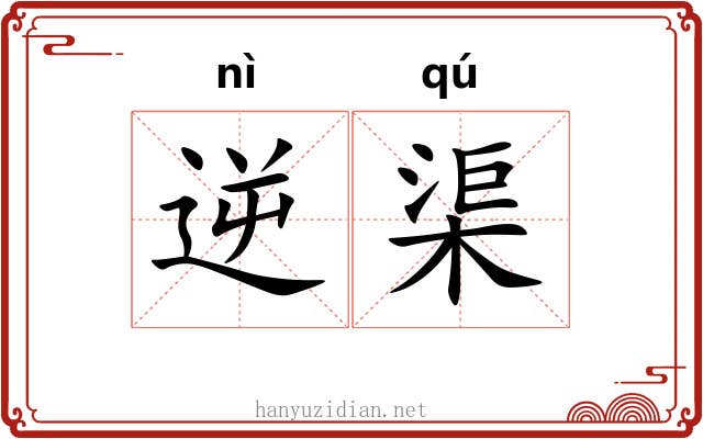 逆渠