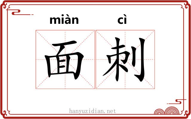 面刺 面刺