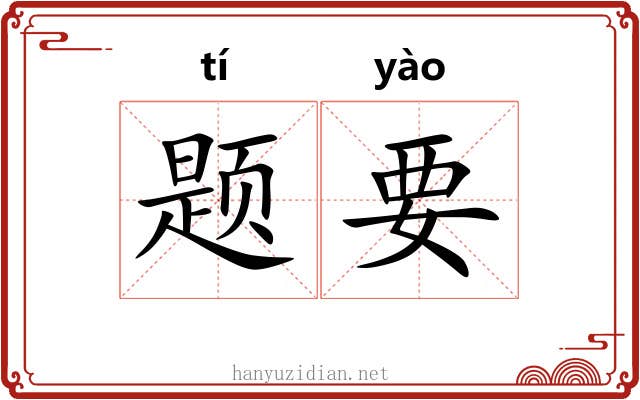 题要