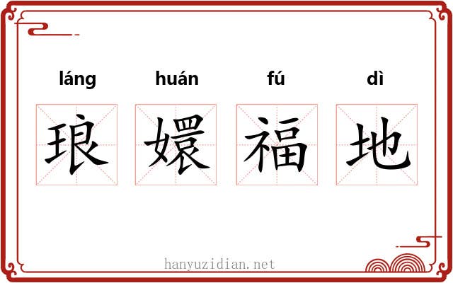 琅嬛福地