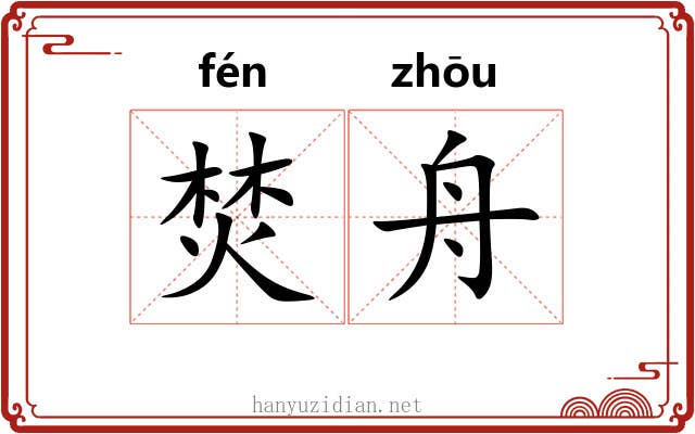 焚舟 焚舟