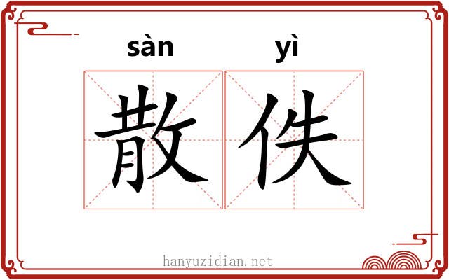 散佚