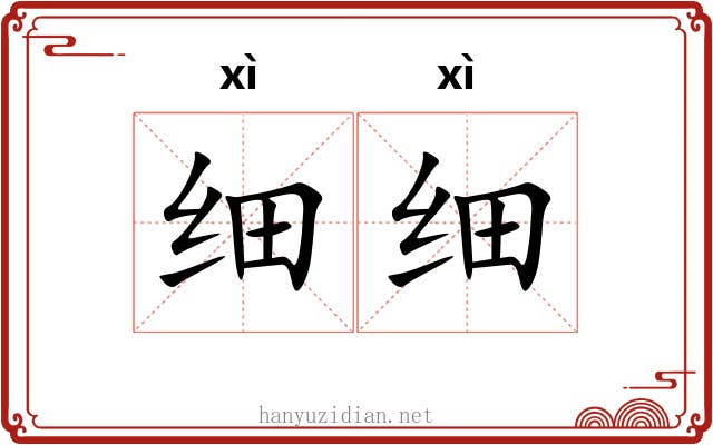 细细 细细