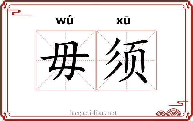 毋须