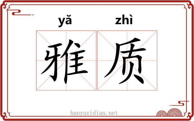 雅质 雅质