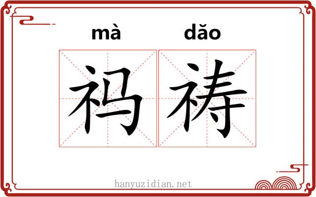 祃祷