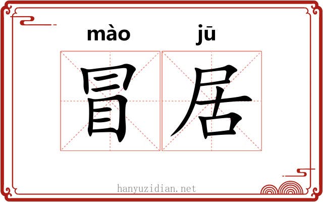 冒居 冒居