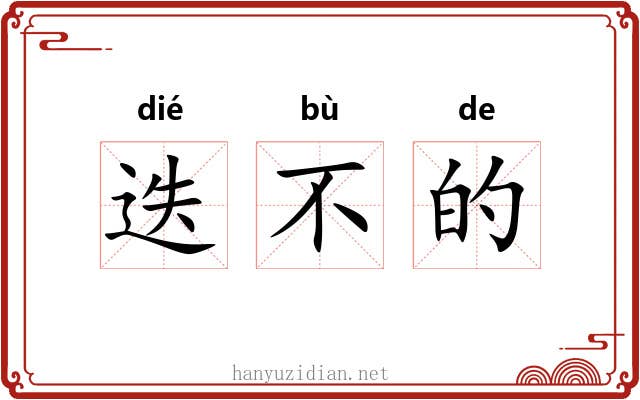 迭不的