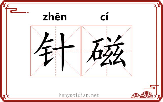 针磁