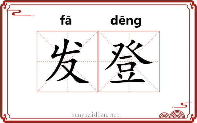 发登 发登