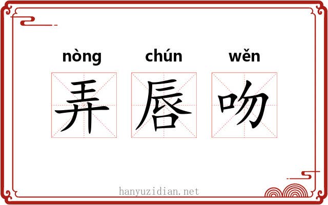 弄唇吻 弄唇吻