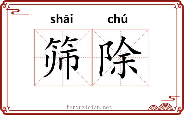 筛除