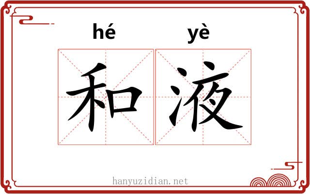 和液 和液