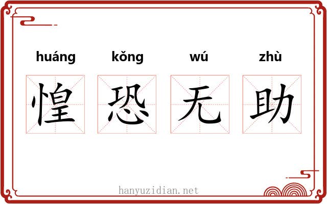 惶恐无助 惶恐无助
