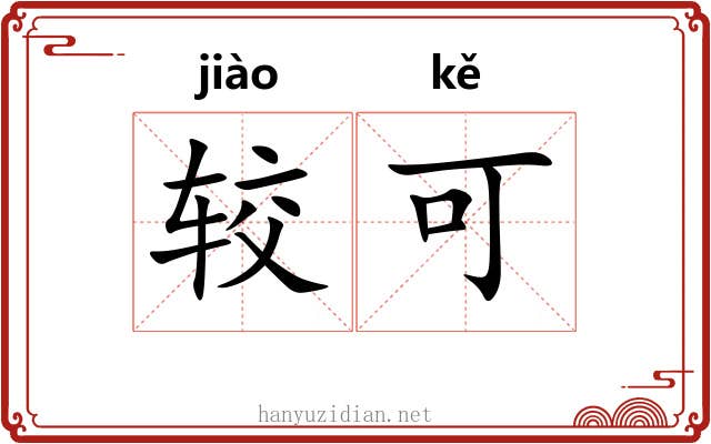 较可 较可