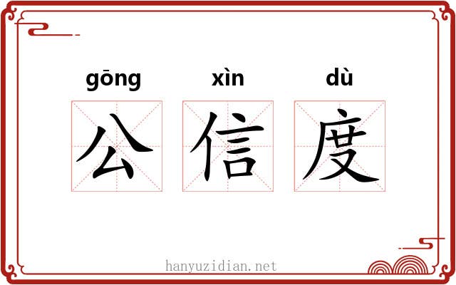 公信度