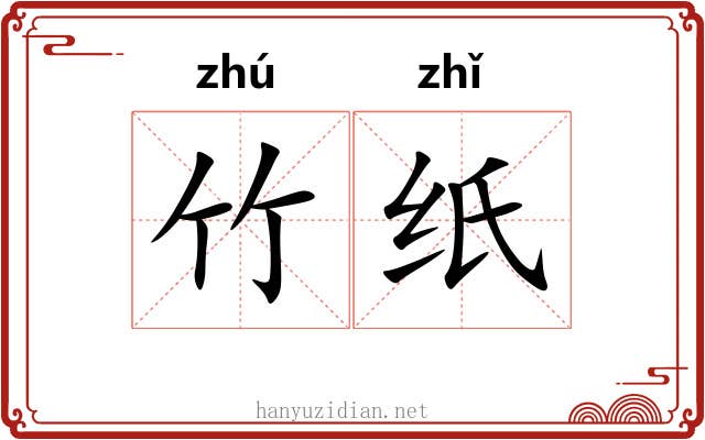 竹纸