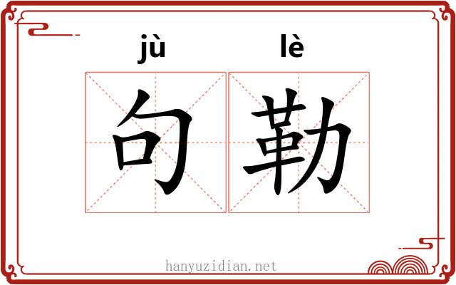 句勒