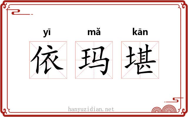 依玛堪