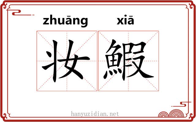妆鰕