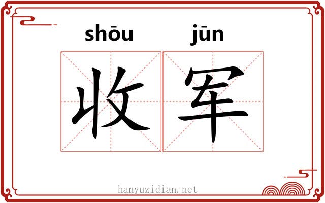 收军 收军