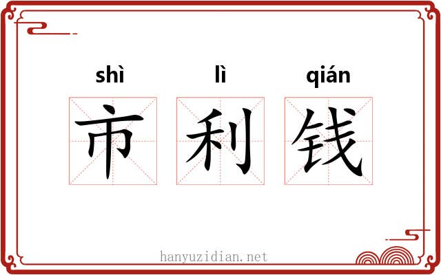 市利钱 市利钱