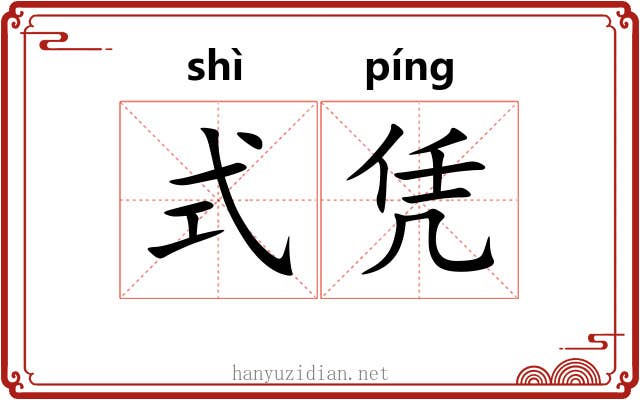 式凭