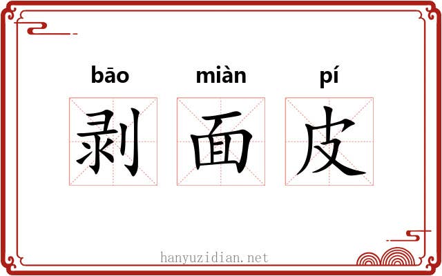 剥面皮 剥面皮