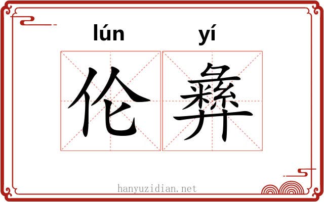 伦彝