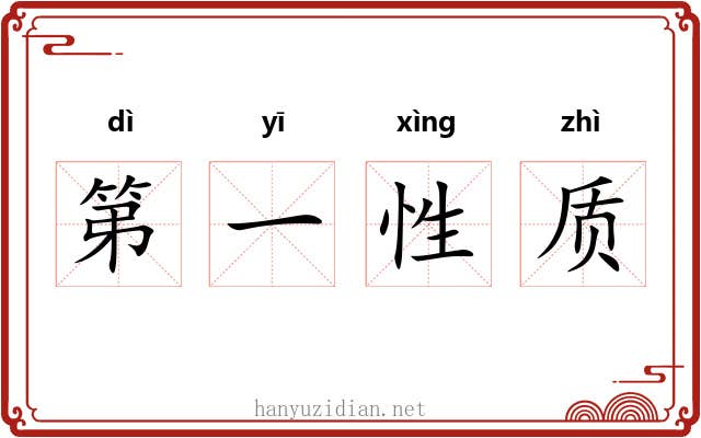 第一性质 第一性质