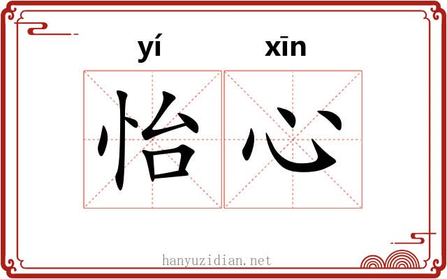 怡心