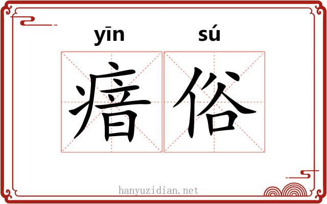 瘖俗