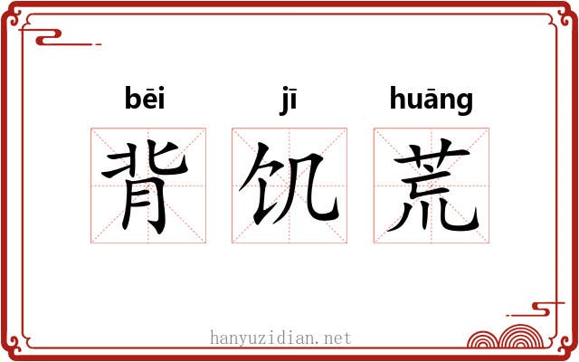 背饥荒