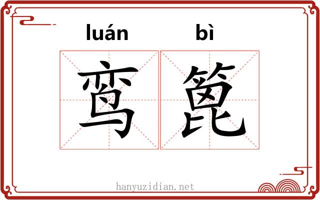 鸾篦
