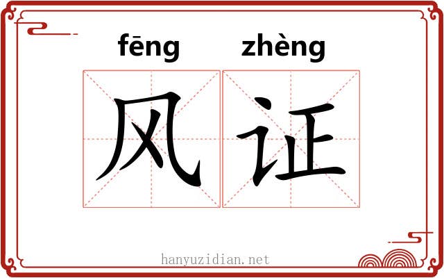 风证 风证