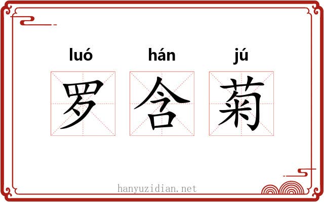 罗含菊 罗含菊