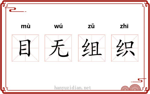 目无组织 目无组织
