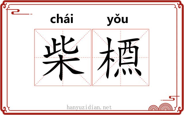 柴槱