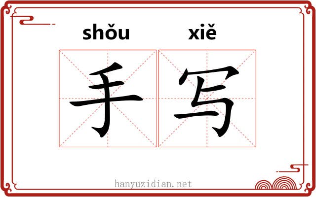 手写