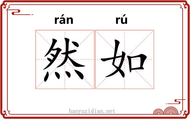 然如 然如