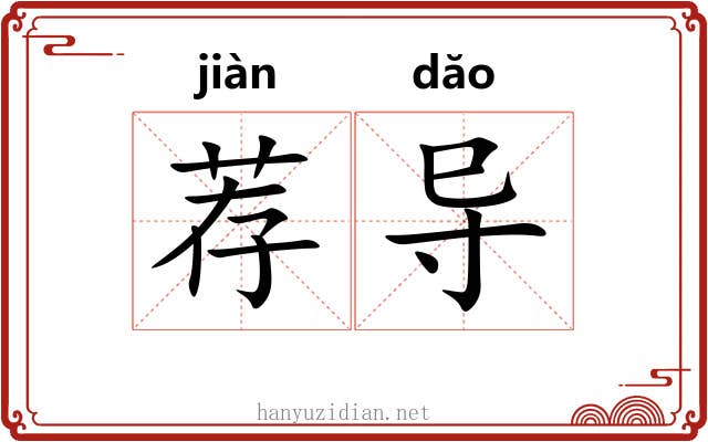 荐导