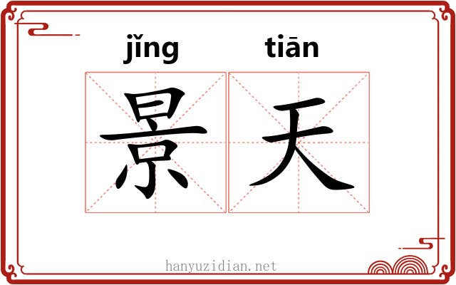 景天 景天