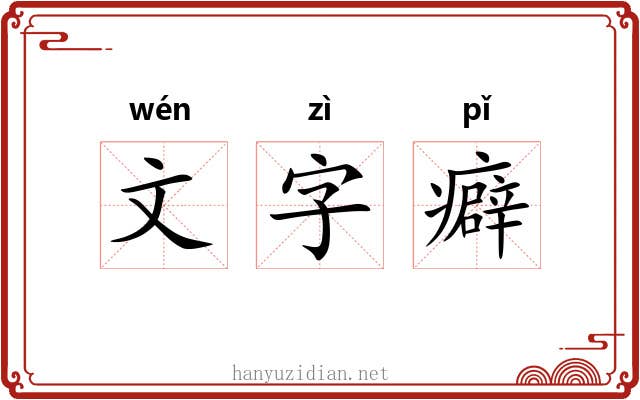 文字癖 文字癖