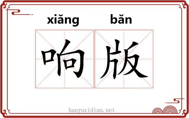 响版