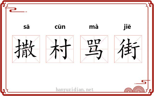 撒村骂街 撒村骂街