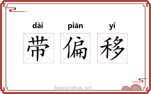 带偏移 带偏移