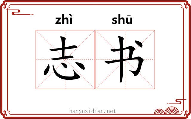 志书